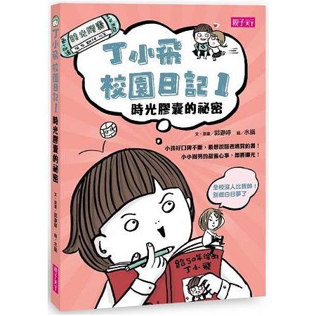 丁小飛校園日記套書(1~4冊)